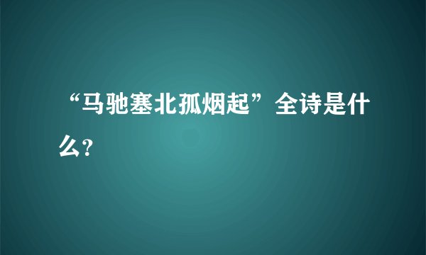 “马驰塞北孤烟起”全诗是什么？