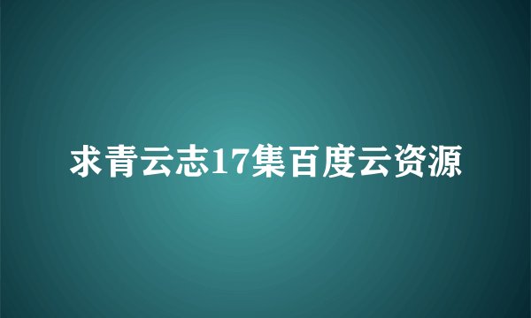 求青云志17集百度云资源