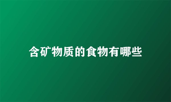 含矿物质的食物有哪些