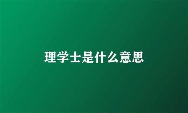 理学士是什么意思