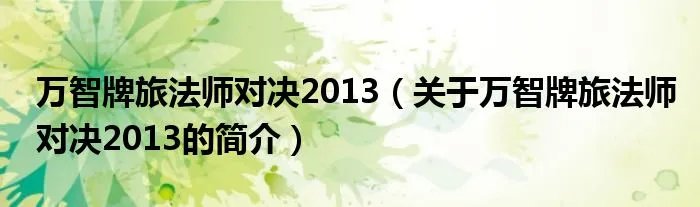 万智牌旅法师对决2013（关于万智牌旅法师对决2013的简介）