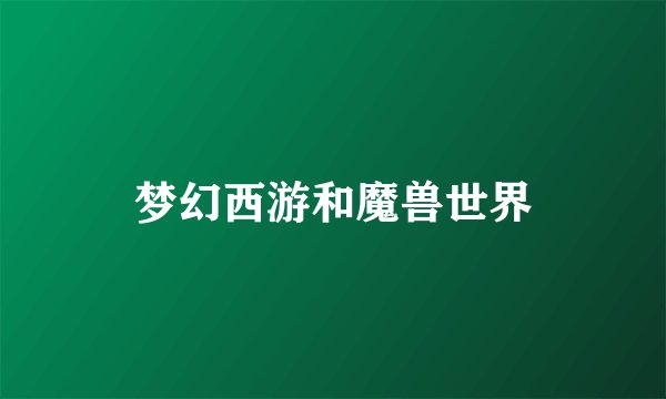 梦幻西游和魔兽世界