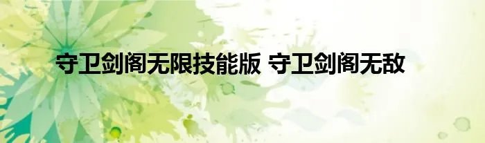 守卫剑阁无限技能版 守卫剑阁无敌