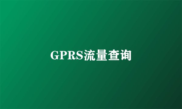 GPRS流量查询