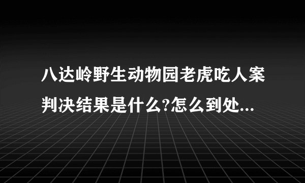 八达岭野生动物园老虎吃人案判决结果是什么?怎么到处都查不到？