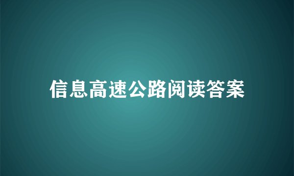 信息高速公路阅读答案