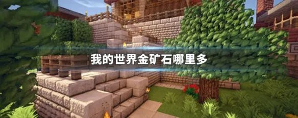 我的世界金矿石哪里多