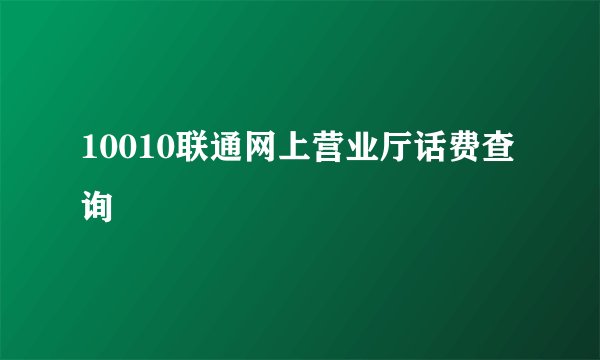 10010联通网上营业厅话费查询