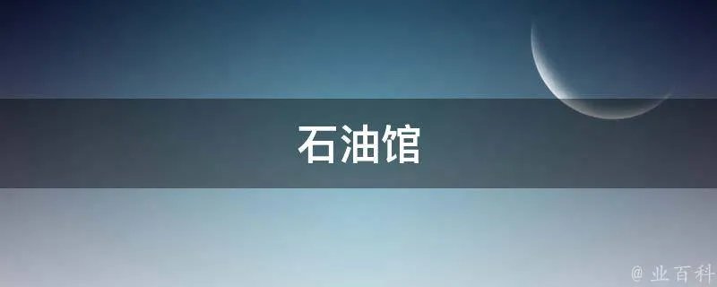 石油馆