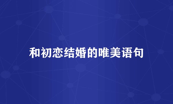 和初恋结婚的唯美语句