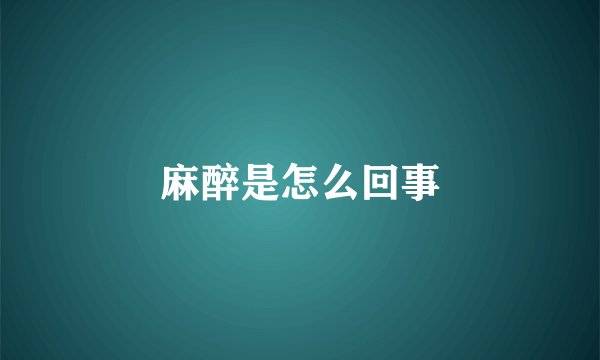 麻醉是怎么回事