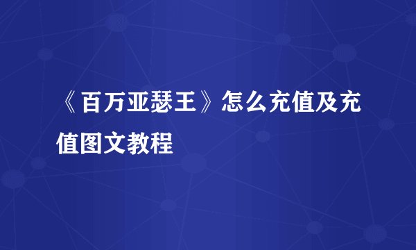 《百万亚瑟王》怎么充值及充值图文教程