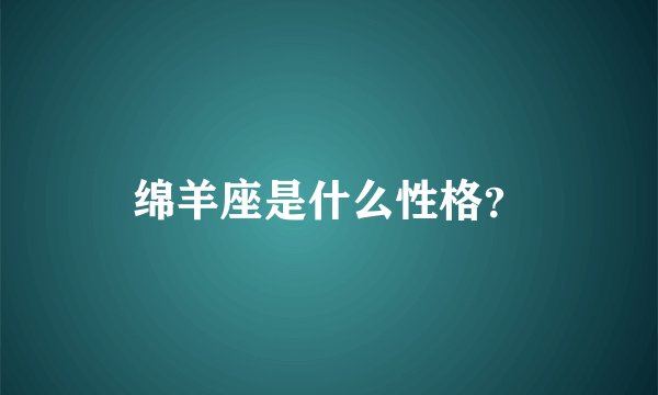 绵羊座是什么性格？