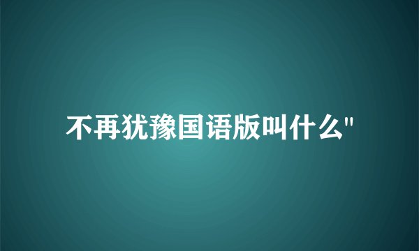 不再犹豫国语版叫什么