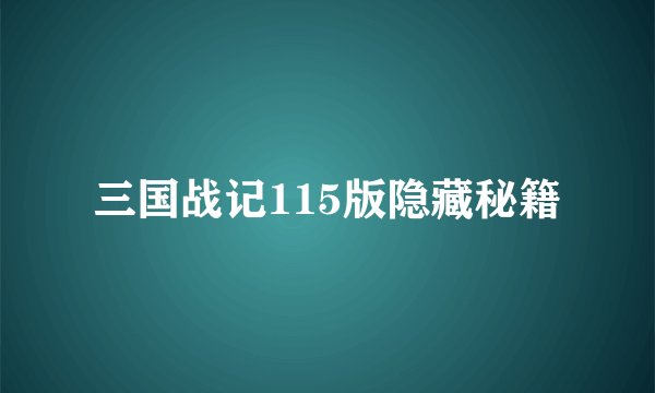 三国战记115版隐藏秘籍