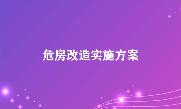 危房改造实施方案
