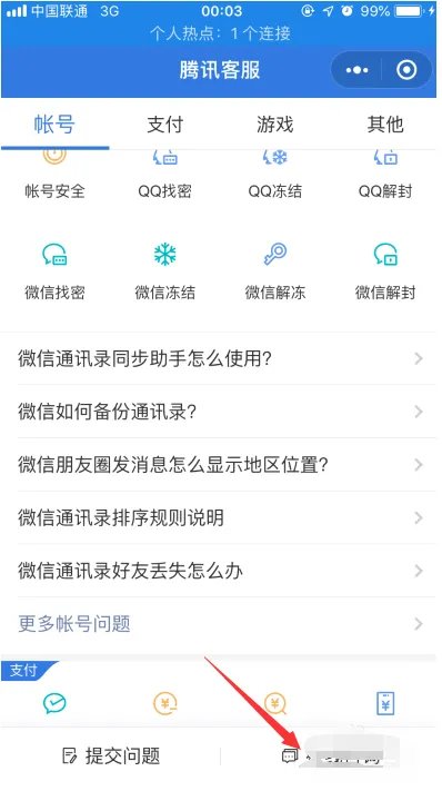 联系腾讯人工客服有哪些方式？