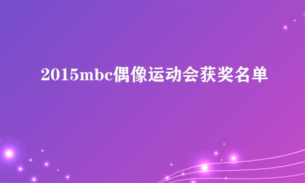 2015mbc偶像运动会获奖名单