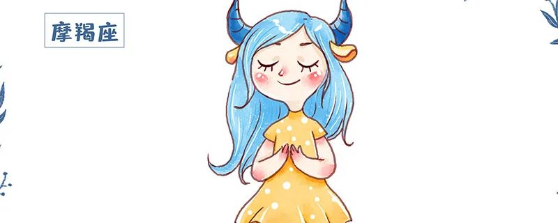 摩羯座女人的性格 摩羯座女生真正的特点