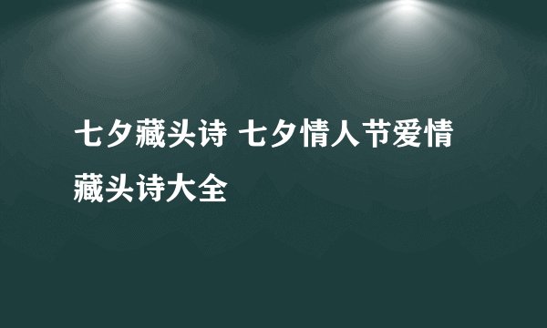 七夕藏头诗 七夕情人节爱情藏头诗大全