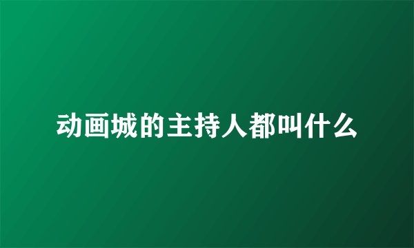 动画城的主持人都叫什么