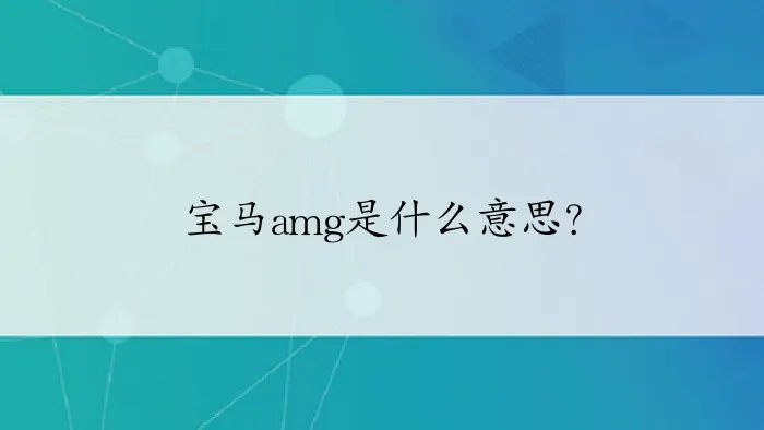 宝马amg是什么意思？