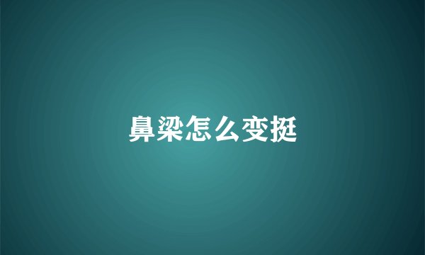 鼻梁怎么变挺