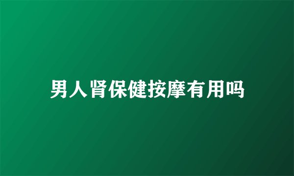 男人肾保健按摩有用吗