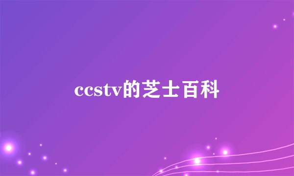 ccstv的芝士百科