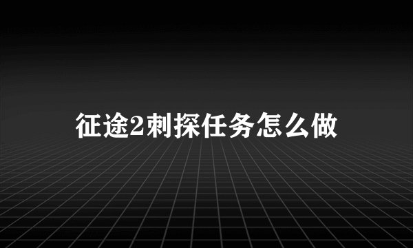 征途2刺探任务怎么做