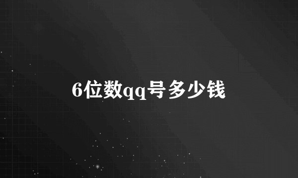 6位数qq号多少钱