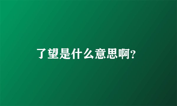 了望是什么意思啊？