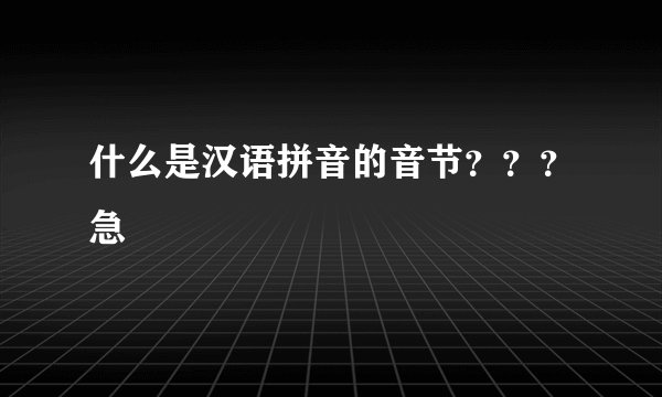 什么是汉语拼音的音节？？？急
