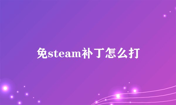 免steam补丁怎么打