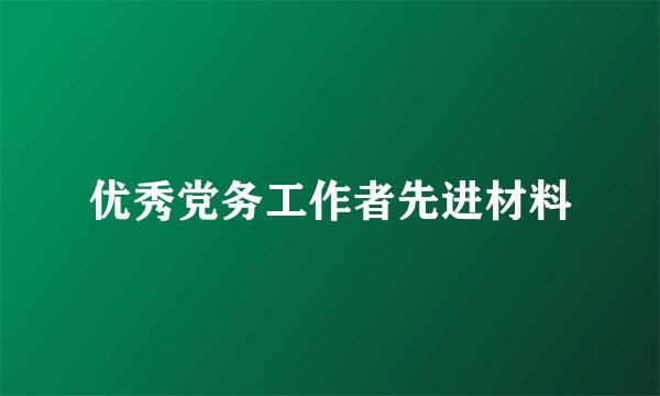 优秀党务工作者先进材料