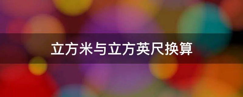 立方米与立方英尺换算