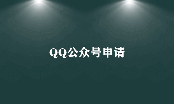 QQ公众号申请