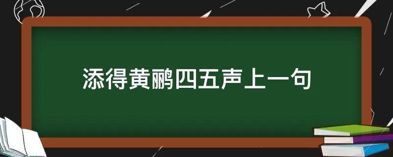 添得黄鹂四五声上一句