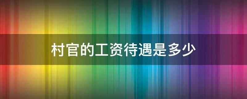 村官的工资待遇是多少