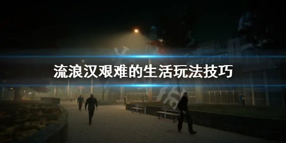 《流浪汉艰难的生活》怎么玩 玩法技巧