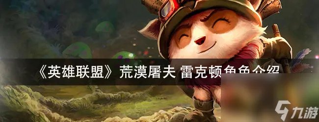 《英雄联盟》荒漠屠夫雷克顿角色介绍