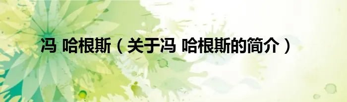 冯 哈根斯（关于冯 哈根斯的简介）