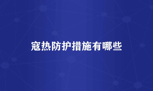 寇热防护措施有哪些