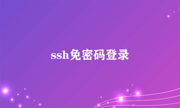 ssh免密码登录