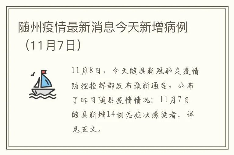 随州疫情最新消息今天新增病例（11月7日）