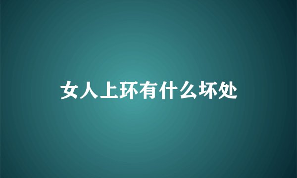 女人上环有什么坏处
