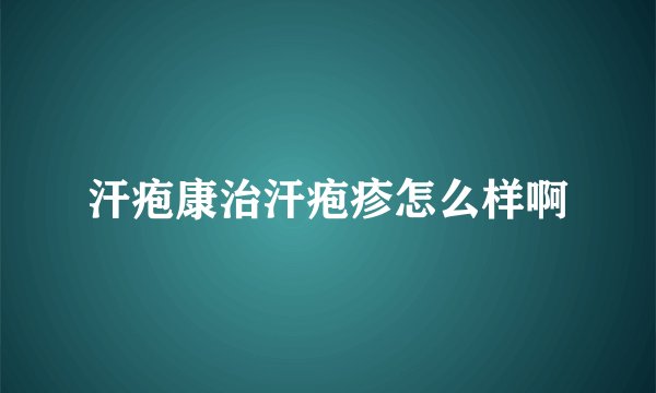 汗疱康治汗疱疹怎么样啊