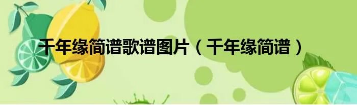 千年缘简谱歌谱图片（千年缘简谱）