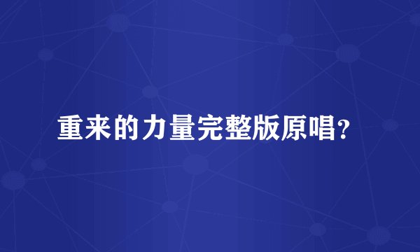 重来的力量完整版原唱？