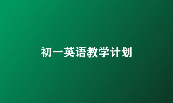 初一英语教学计划